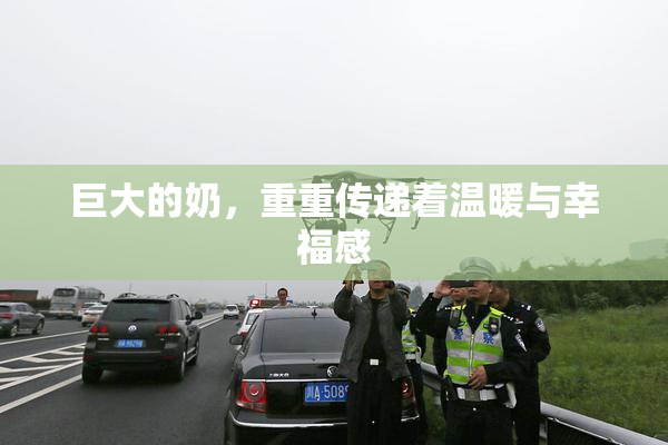 巨大的奶，重重传递着温暖与幸福感