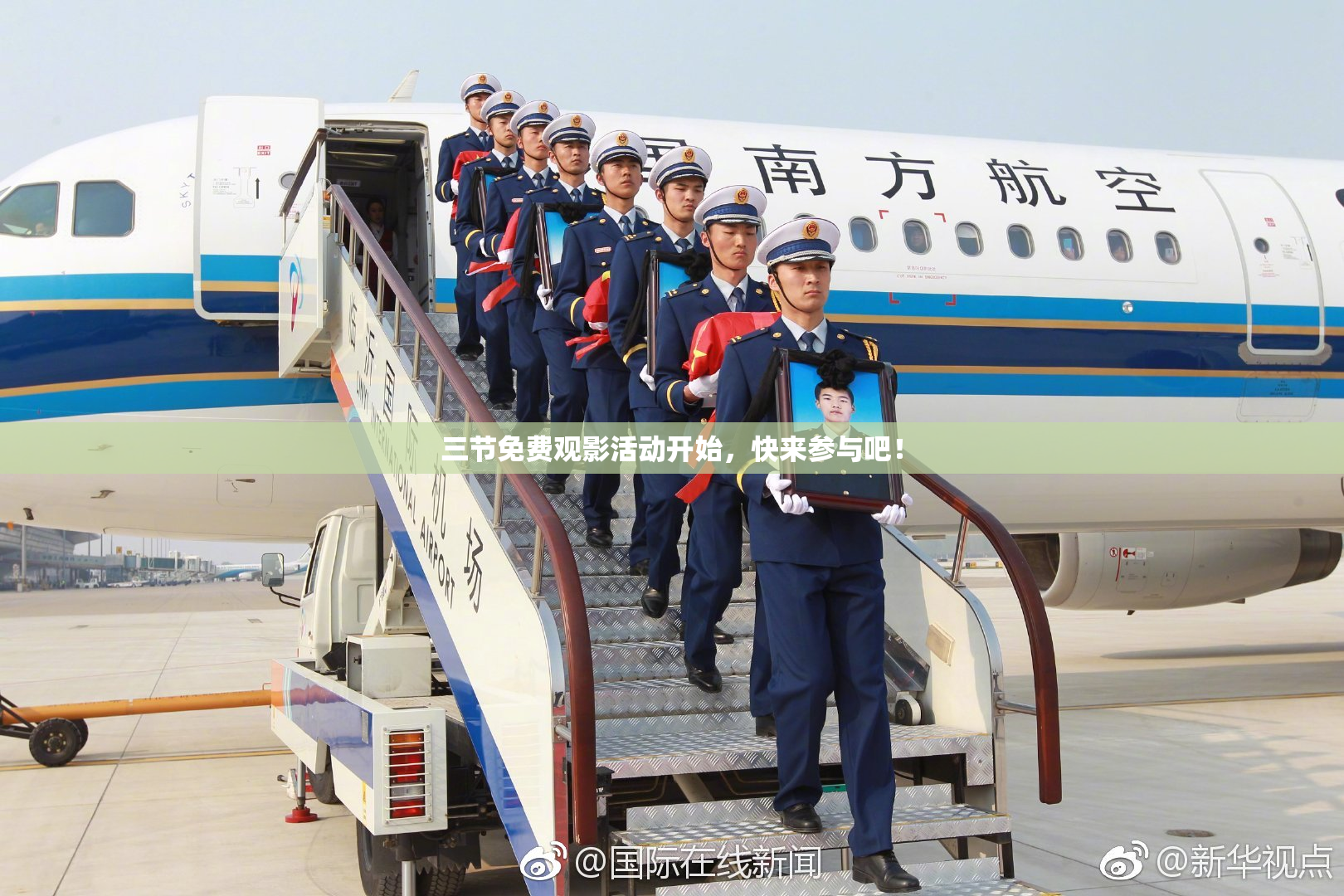 三节免费观影活动开始，快来参与吧！