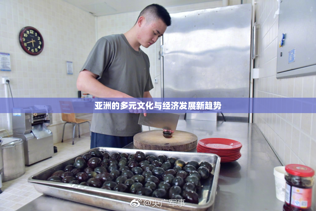 亚洲的多元文化与经济发展新趋势