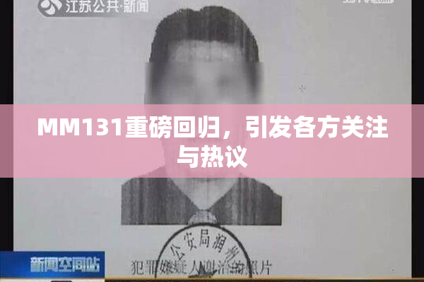 MM131重磅回归，引发各方关注与热议