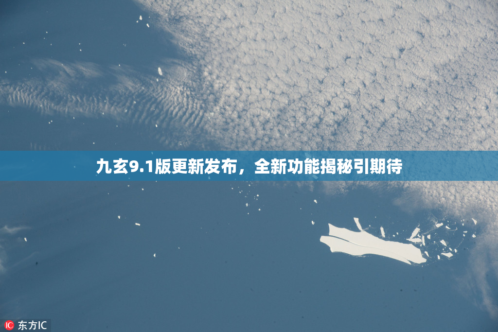 九玄9.1版更新发布，全新功能揭秘引期待