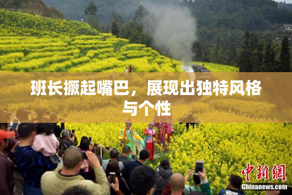 班长撅起嘴巴，展现出独特风格与个性