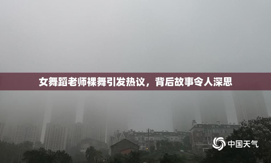 女舞蹈老师裸舞引发热议，背后故事令人深思