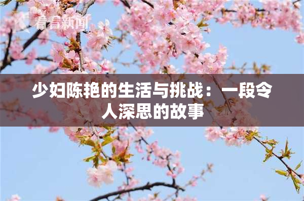 少妇陈艳的生活与挑战：一段令人深思的故事