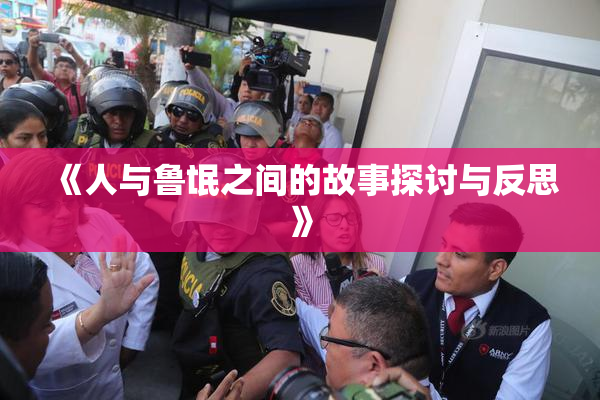 《人与鲁氓之间的故事探讨与反思》