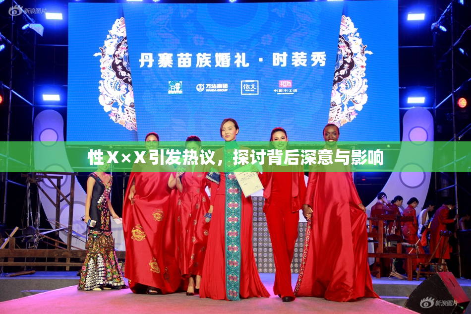 性Ⅹ×Ⅹ引发热议，探讨背后深意与影响
