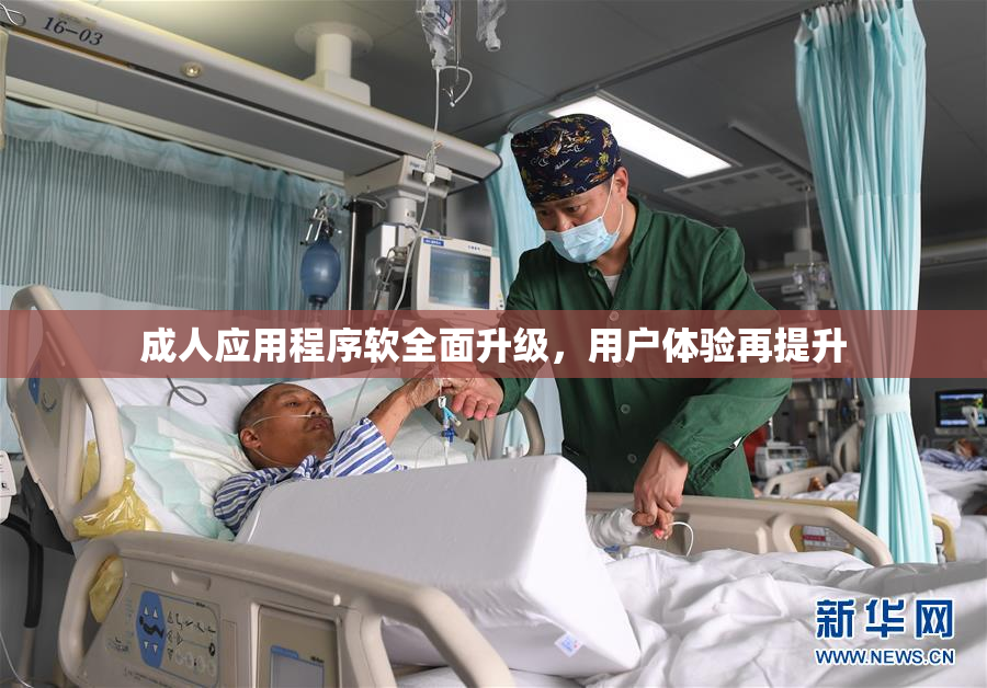 成人应用程序软全面升级，用户体验再提升