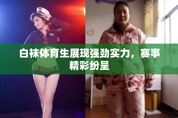 白袜体育生展现强劲实力，赛事精彩纷呈