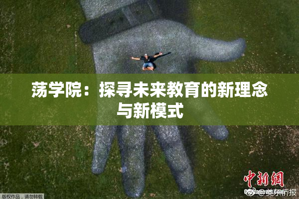 荡学院：探寻未来教育的新理念与新模式