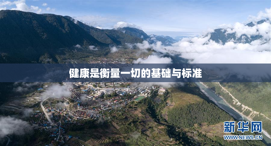 健康是衡量一切的基础与标准