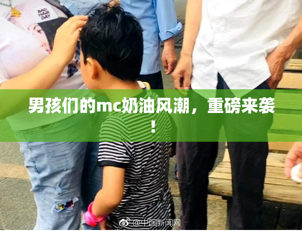男孩们的mc奶油风潮，重磅来袭！