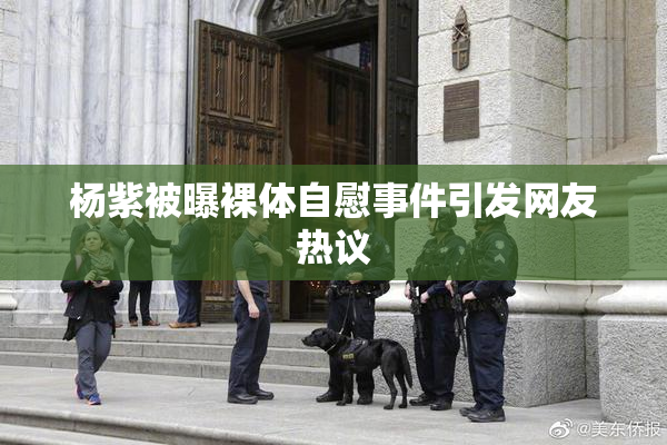 杨紫被曝裸体自慰事件引发网友热议