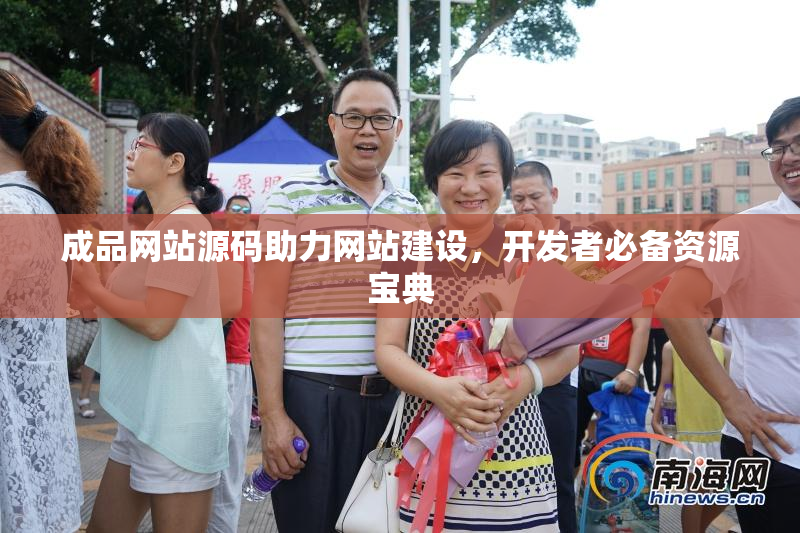 成品网站源码助力网站建设，开发者必备资源宝典