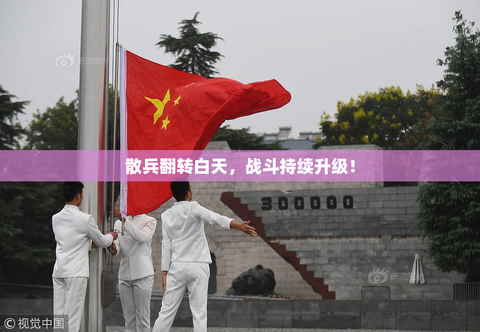 散兵翻转白天，战斗持续升级！
