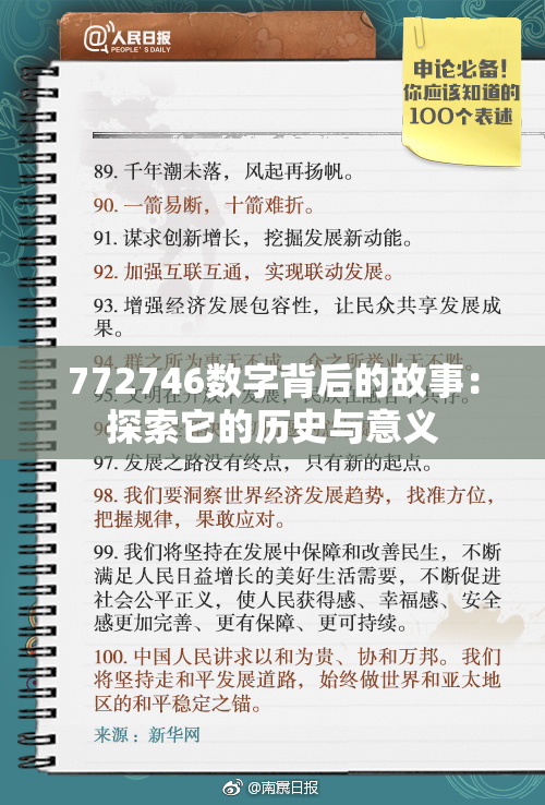 772746数字背后的故事：探索它的历史与意义