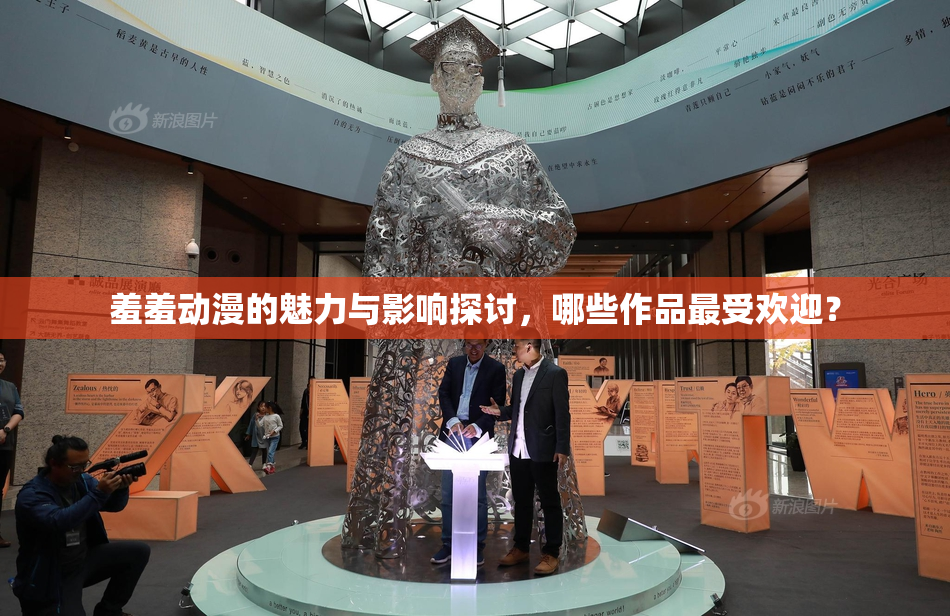 羞羞动漫的魅力与影响探讨，哪些作品最受欢迎？