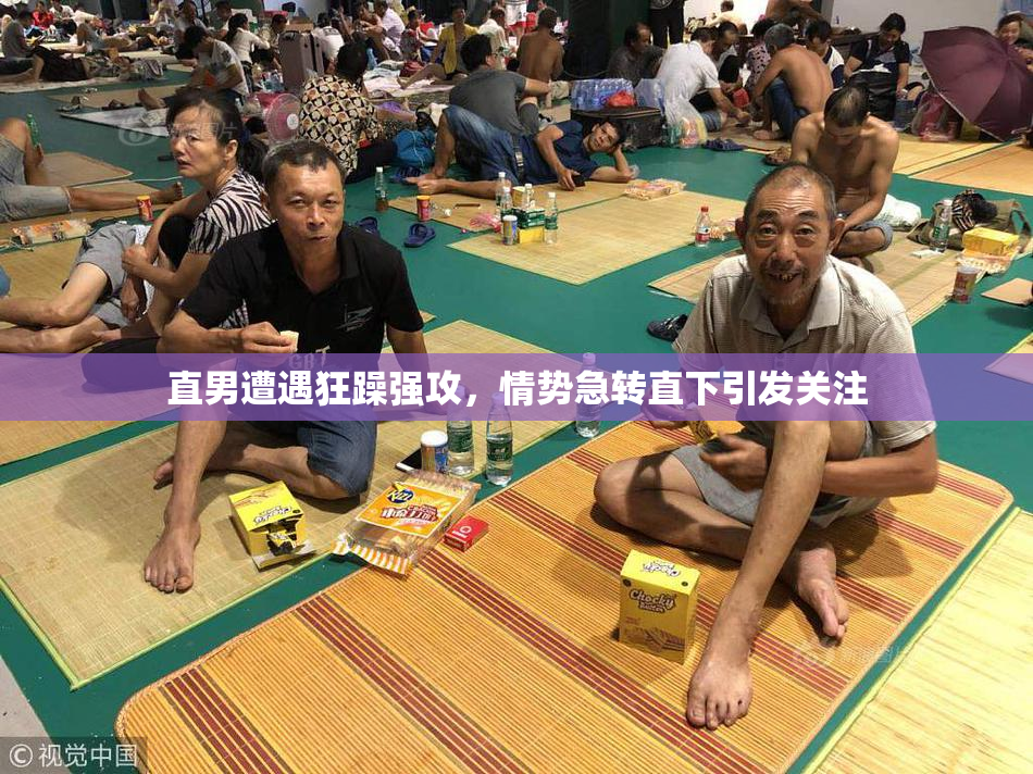 直男遭遇狂躁强攻，情势急转直下引发关注
