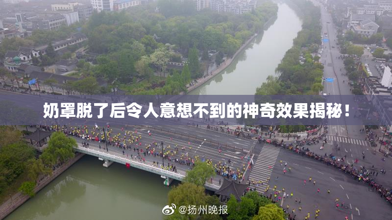 奶罩脱了后令人意想不到的神奇效果揭秘！