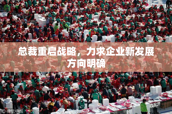 总裁重启战略，力求企业新发展方向明确