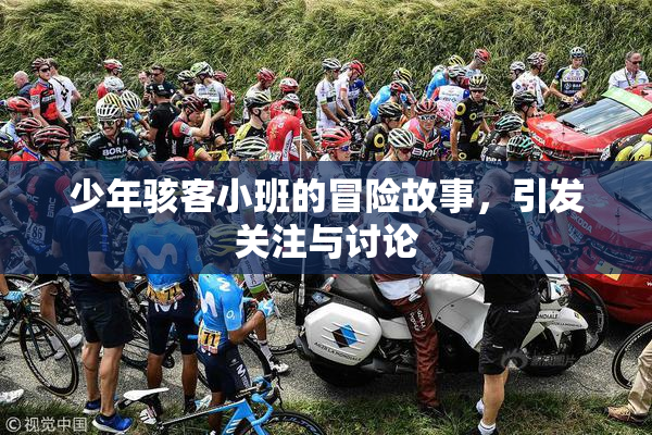 少年骇客小班的冒险故事，引发关注与讨论
