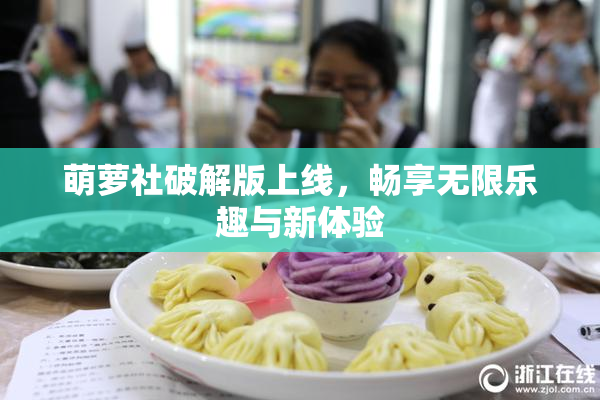 萌萝社破解版上线，畅享无限乐趣与新体验
