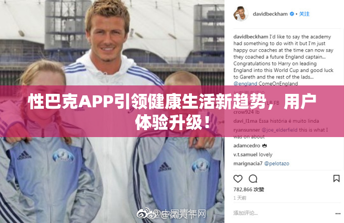 性巴克APP引领健康生活新趋势，用户体验升级！