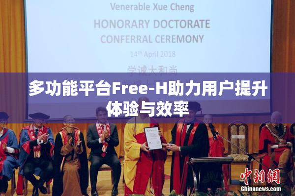 多功能平台Free-H助力用户提升体验与效率
