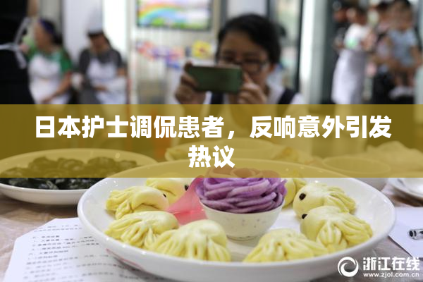 日本护士调侃患者，反响意外引发热议