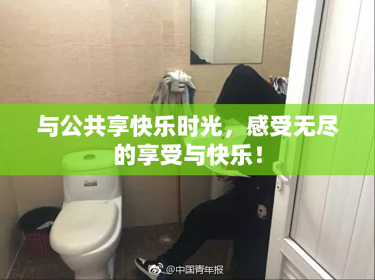 与公共享快乐时光，感受无尽的享受与快乐！