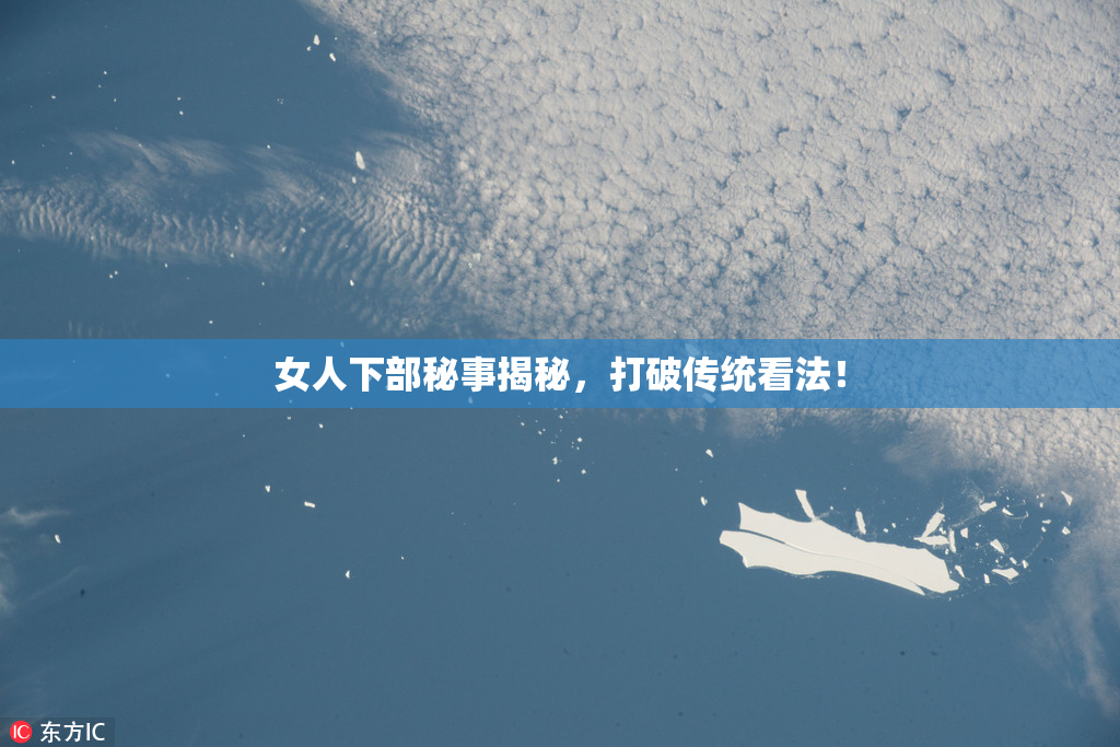 女人下部秘事揭秘，打破传统看法！