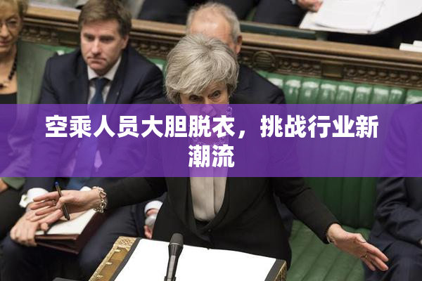 空乘人员大胆脱衣，挑战行业新潮流