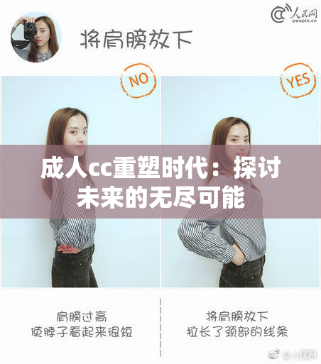 成人cc重塑时代：探讨未来的无尽可能