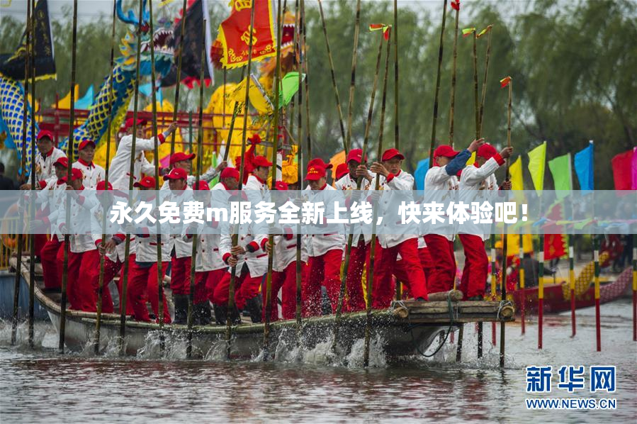 永久免费m服务全新上线，快来体验吧！