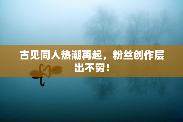 古见同人热潮再起，粉丝创作层出不穷！