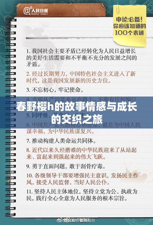 春野樱h的故事情感与成长的交织之旅
