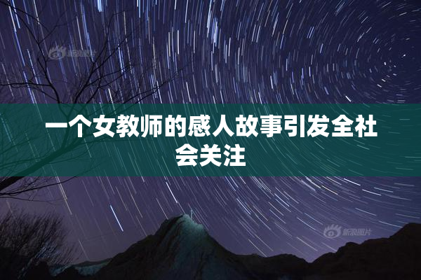 一个女教师的感人故事引发全社会关注