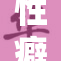 性癖探讨：多元化背后的心理与社会影响分析