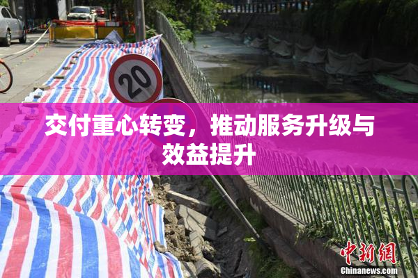 交付重心转变，推动服务升级与效益提升