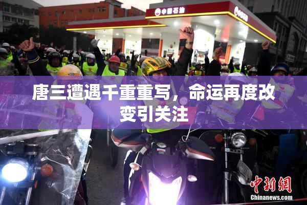 唐三遭遇千重重写，命运再度改变引关注