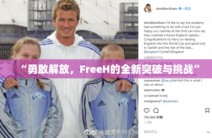 “勇敢解放，FreeH的全新突破与挑战”