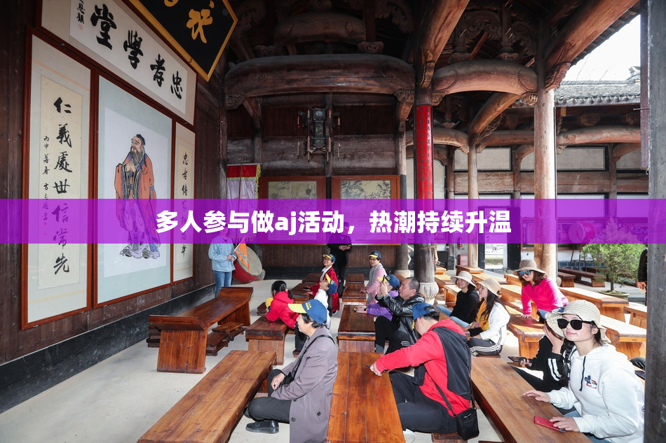 多人参与做aj活动，热潮持续升温