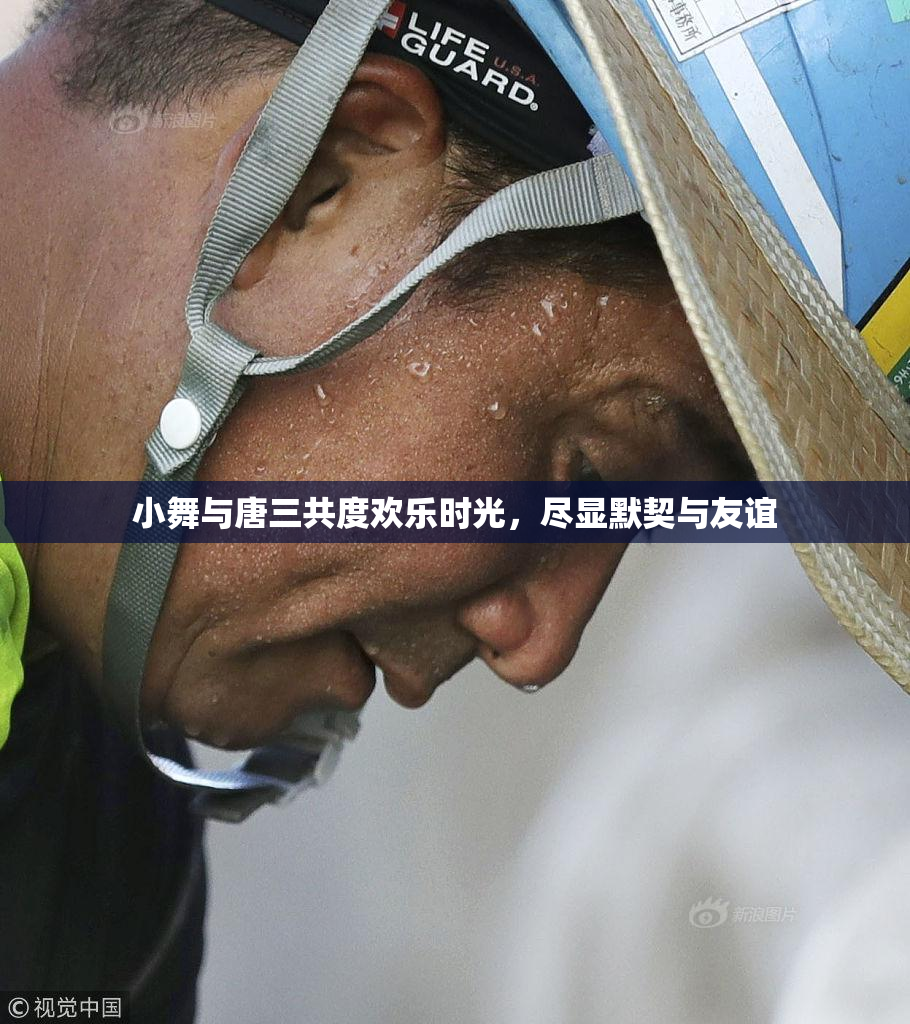 小舞与唐三共度欢乐时光，尽显默契与友谊