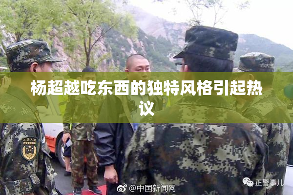 杨超越吃东西的独特风格引起热议