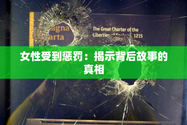 女性受到惩罚：揭示背后故事的真相