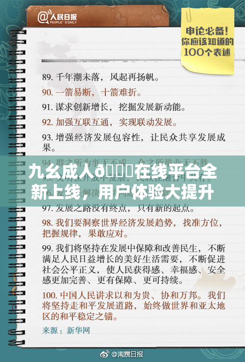 九幺成人🔞在线平台全新上线，用户体验大提升！