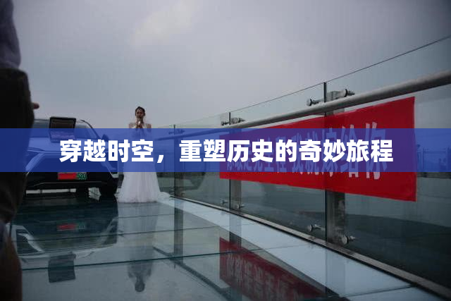 穿越时空，重塑历史的奇妙旅程
