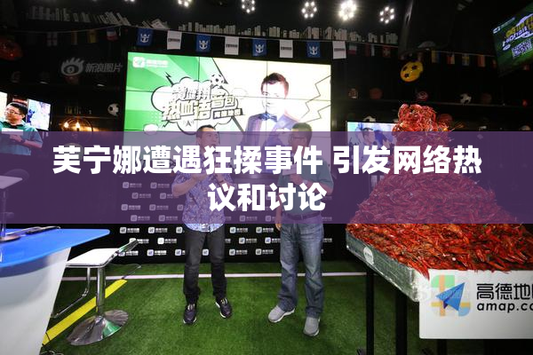 芙宁娜遭遇狂揉事件 引发网络热议和讨论