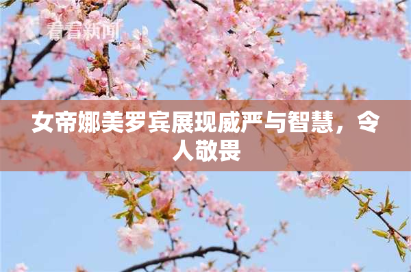 女帝娜美罗宾展现威严与智慧，令人敬畏