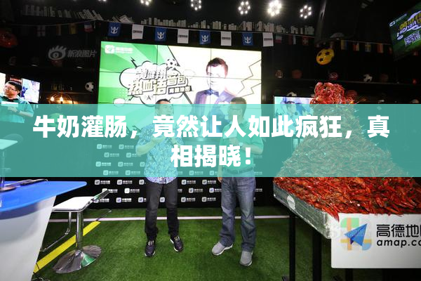 牛奶灌肠，竟然让人如此疯狂，真相揭晓！