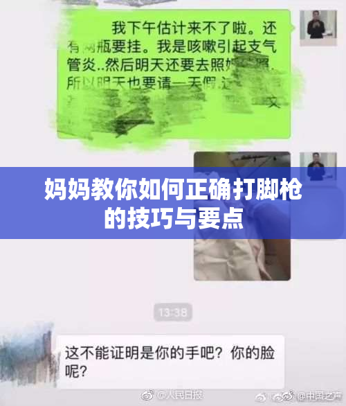 妈妈教你如何正确打脚枪的技巧与要点